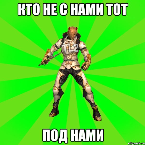 КТО НЕ С НАМИ ТОТ ПОД НАМИ