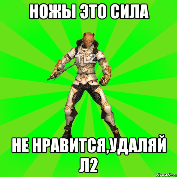 ножы это сила не нравится,удаляй Л2