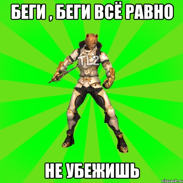 Беги , беги всё равно не убежишь