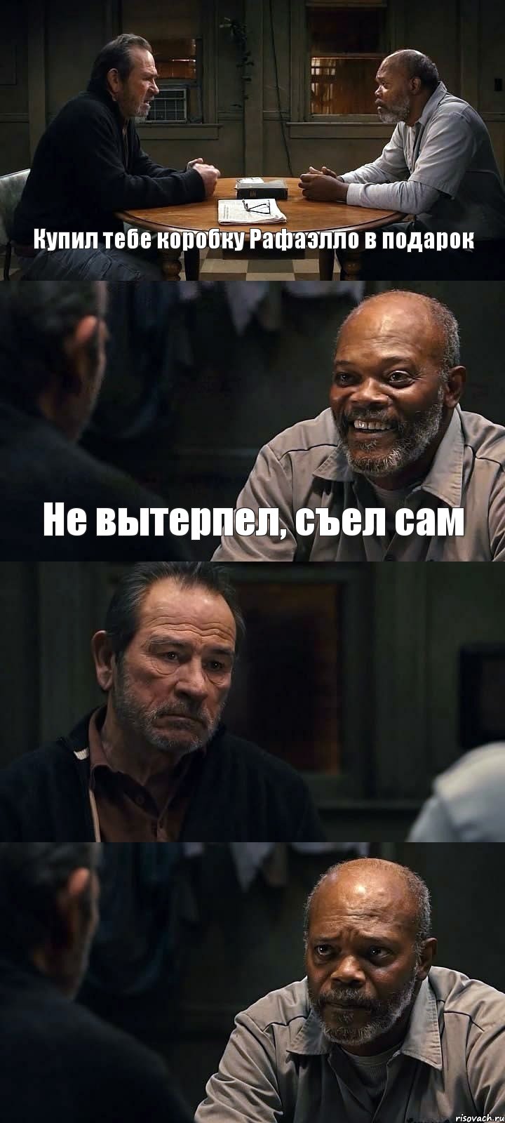 Купил тебе коробку Рафаэлло в подарок Не вытерпел, съел сам  , Комикс The Sunset Limited