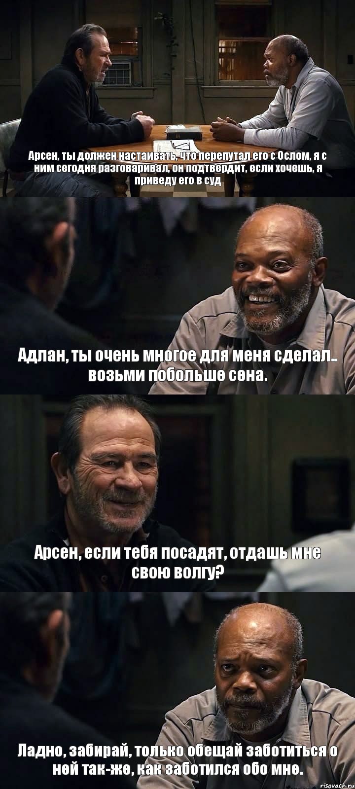 Арсен, ты должен настаивать, что перепутал его с Ослом, я с ним сегодня разговаривал, он подтвердит, если хочешь, я приведу его в суд Адлан, ты очень многое для меня сделал.. возьми побольше сена. Арсен, если тебя посадят, отдашь мне свою волгу? Ладно, забирай, только обещай заботиться о ней так-же, как заботился обо мне., Комикс The Sunset Limited