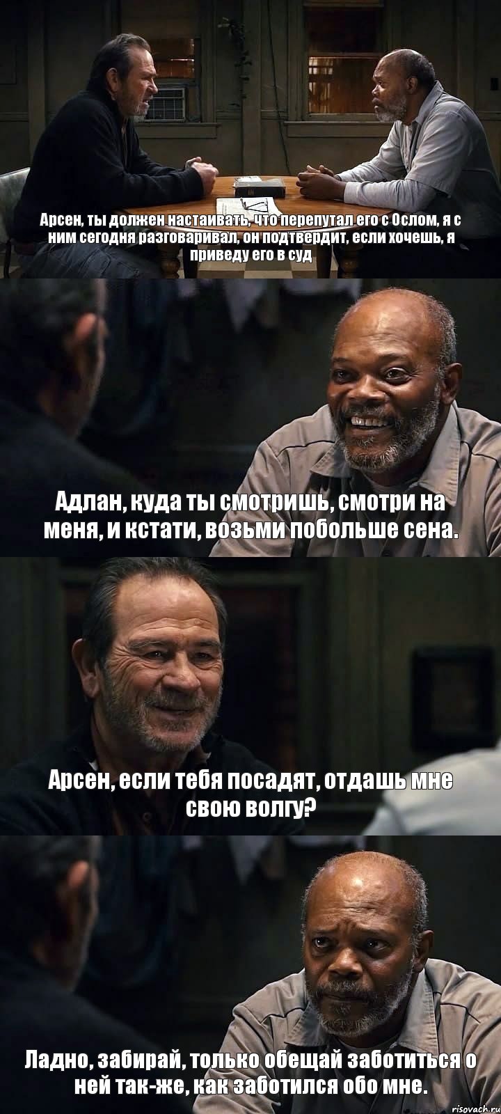 Арсен, ты должен настаивать, что перепутал его с Ослом, я с ним сегодня разговаривал, он подтвердит, если хочешь, я приведу его в суд Адлан, куда ты смотришь, смотри на меня, и кстати, возьми побольше сена. Арсен, если тебя посадят, отдашь мне свою волгу? Ладно, забирай, только обещай заботиться о ней так-же, как заботился обо мне., Комикс The Sunset Limited