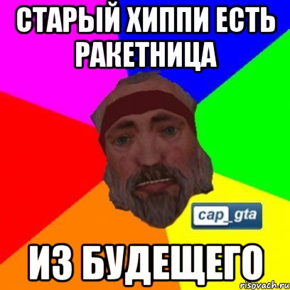 Старый хиппи есть ракетница из будещего
