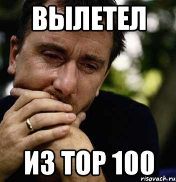 вылетел из TOP 100, Мем Тим рот плачет