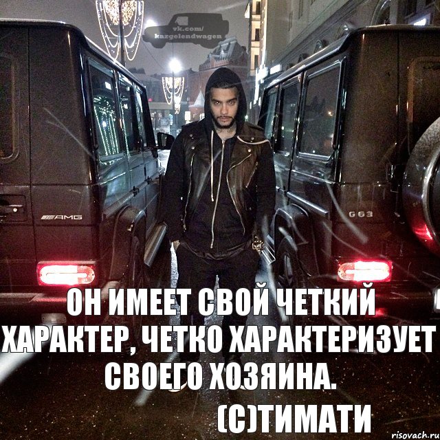 он имеет свой четкий характер, четко характеризует своего хозяина. (с)Тимати, Комикс тимати кароч