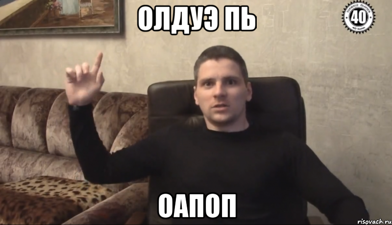 ОЛдуэ пь оапоп