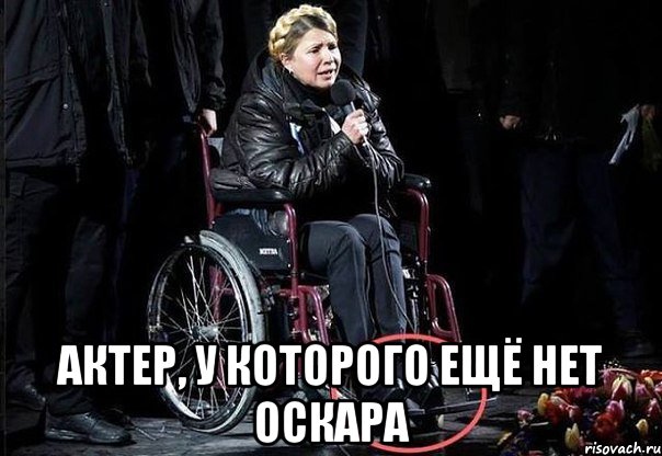  Актер, у которого ещё нет Оскара