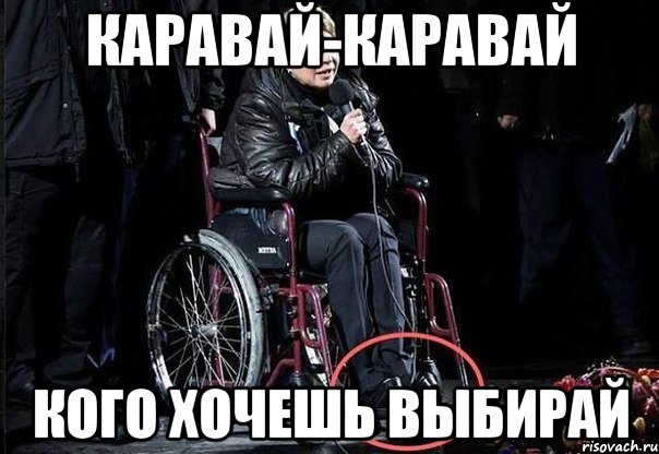 каравай-каравай кого хочешь выбирай