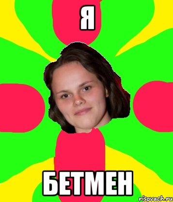 я бетмен