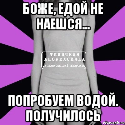 Боже, едой не наешся... Попробуем водой. Получилось, Мем Типичная анорексичка