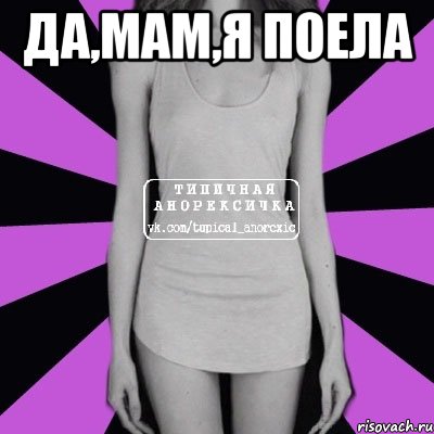 ДА,МАМ,Я ПОЕЛА , Мем Типичная анорексичка