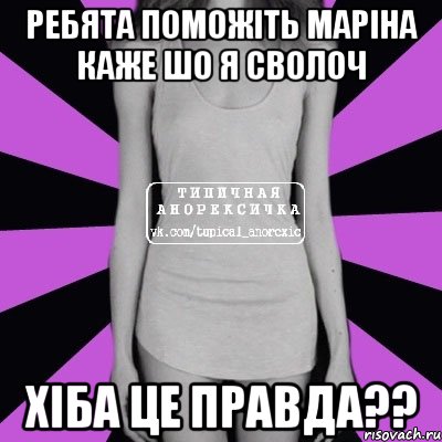 Ребята поможіть Маріна каже шо я сволоч хіба це правда??, Мем Типичная анорексичка