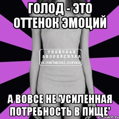 ГОЛОД - ЭТО ОТТЕНОК ЭМОЦИЙ А ВОВСЕ НЕ 'УСИЛЕННАЯ ПОТРЕБНОСТЬ В ПИЩЕ', Мем Типичная анорексичка