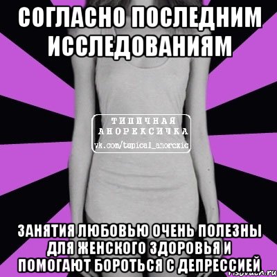 Согласно последним исследованиям Занятия любовью очень полезны для женского здоровья и помогают бороться с депрессией, Мем Типичная анорексичка