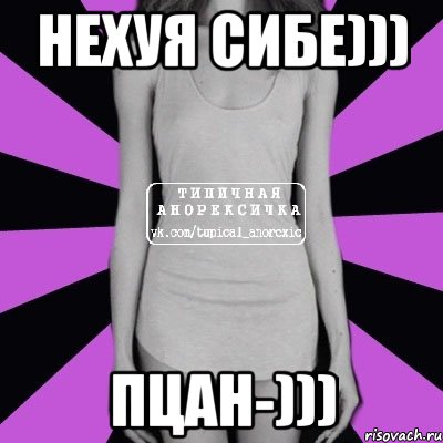 нехуя сибе))) пцан-))), Мем Типичная анорексичка