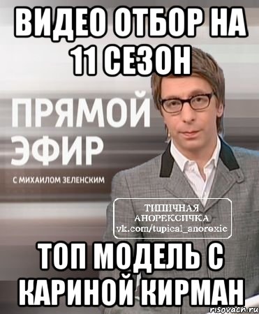 Видео отбор на 11 сезон Топ Модель с Кариной Кирман, Мем типичная анорексичка