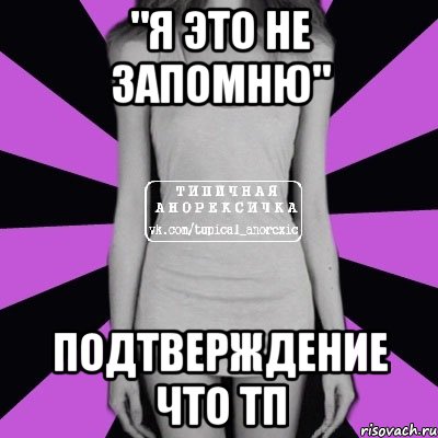 "Я это не запомню" Подтверждение что ТП, Мем Типичная анорексичка