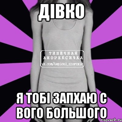 дівко я тобі запхаю с вого большого, Мем Типичная анорексичка