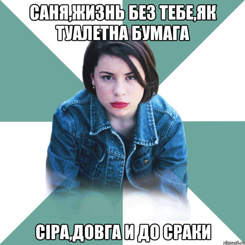 Саня,жизнь без тебе,як туалетна бумага сіра,довга и до сраки, Мем Типичная аптечница