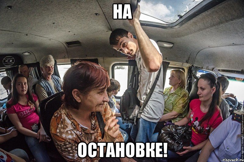 НА ОСТАНОВКЕ!