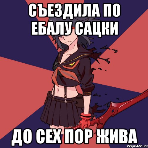 съездила по ебалу Сацки до сех пор жива, Мем Типичная Матой Рюко