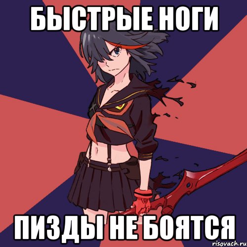 быстрые ноги пизды не боятся, Мем Типичная Матой Рюко