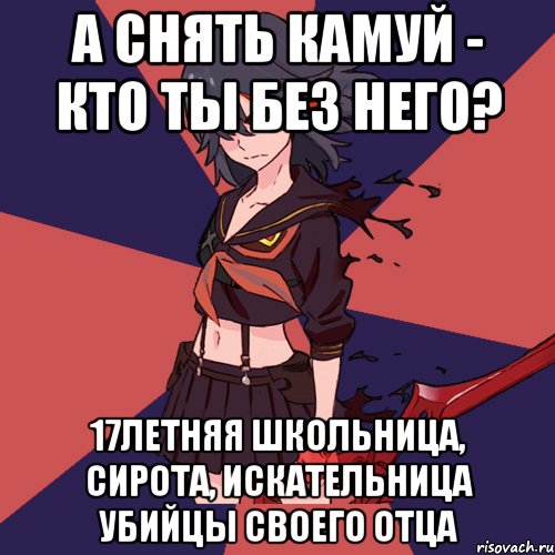 А снять камуй - кто ты без него? 17летняя школьница, сирота, искательница убийцы своего отца