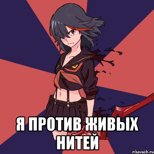  я против живых нитей, Мем Типичная Матой Рюко