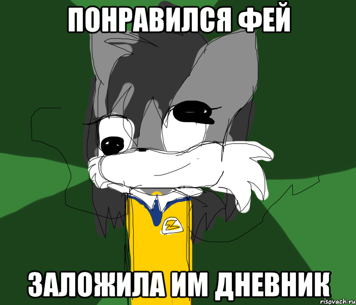 ПОНРАВИЛСЯ ФЕЙ ЗАЛОЖИЛА ИМ ДНЕВНИК