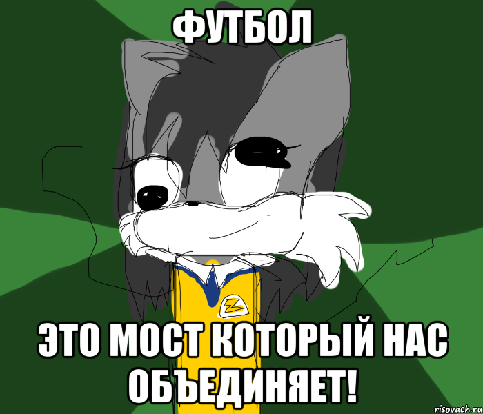 ФУТБОЛ ЭТО МОСТ КОТОРЫЙ НАС ОБЪЕДИНЯЕТ!