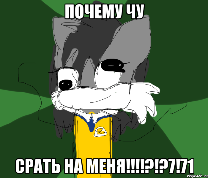 ПОЧЕМУ ЧУ СРАТЬ НА МЕНЯ!!!!?!?7!71