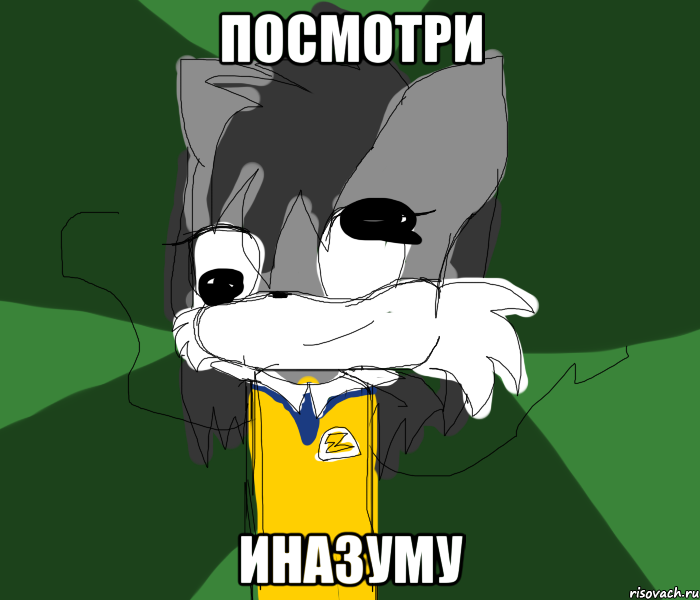 ПОСМОТРИ ИНАЗУМУ