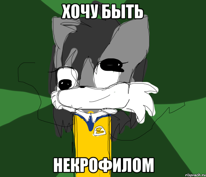 ХОЧУ БЫТЬ НЕКРОФИЛОМ