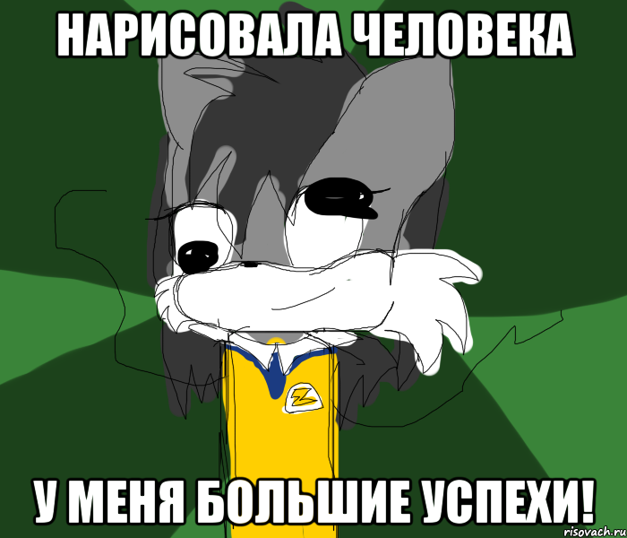 НАРИСОВАЛА ЧЕЛОВЕКА У МЕНЯ БОЛЬШИЕ УСПЕХИ!