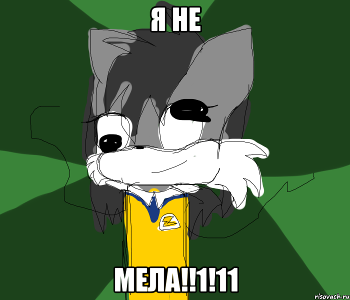 Я НЕ МЕЛА!!1!11