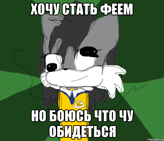 ХОЧУ СТАТЬ ФЕЕМ НО БОЮСЬ ЧТО ЧУ ОБИДЕТЬСЯ