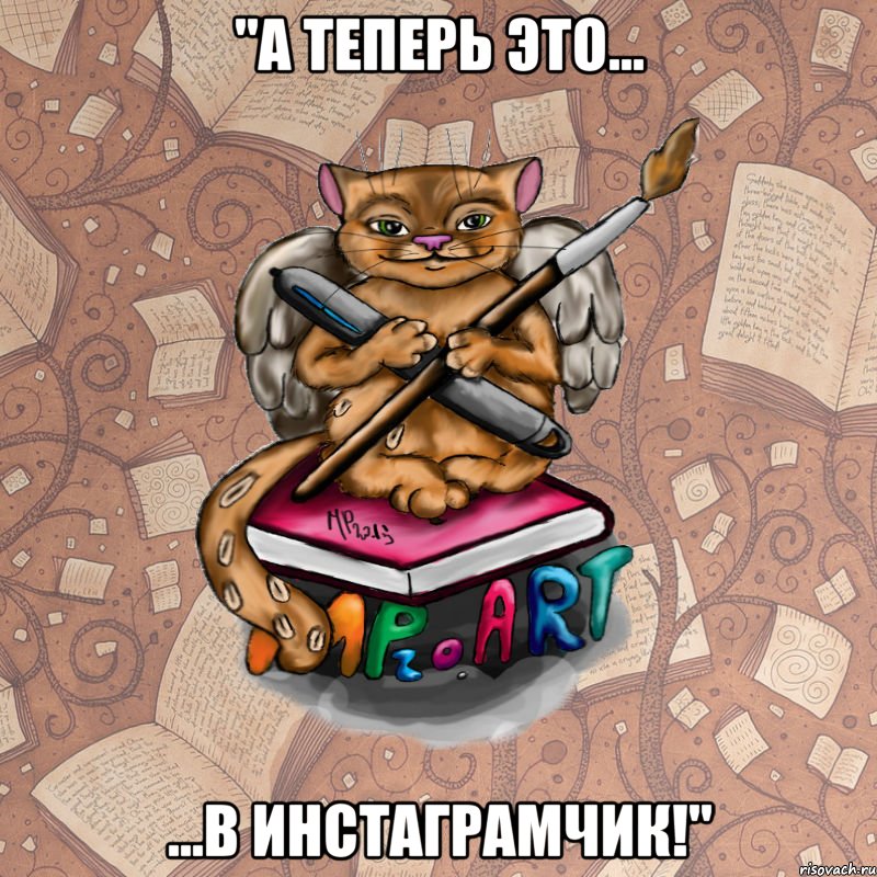 "А теперь это... ...в инстаграмчик!"