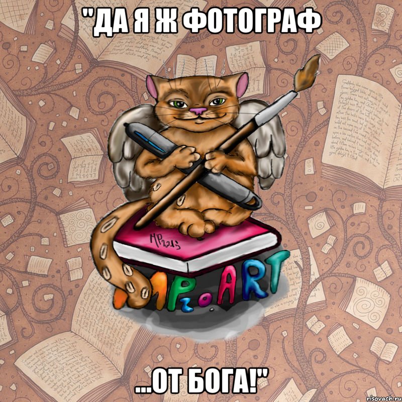 "Да я ж фотограф ...от Бога!"