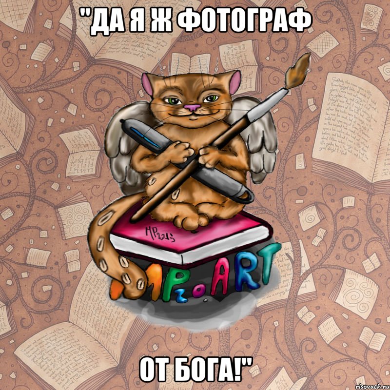 "Да я ж фотограф от Бога!"