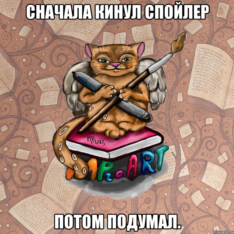 Сначала кинул спойлер потом подумал.