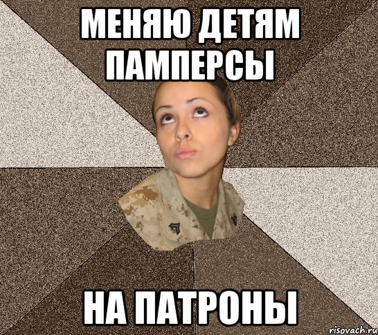 Меняю детям памперсы на патроны