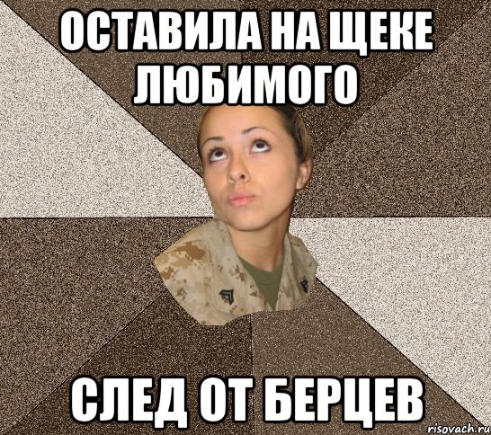 оставила на щеке любимого след от берцев