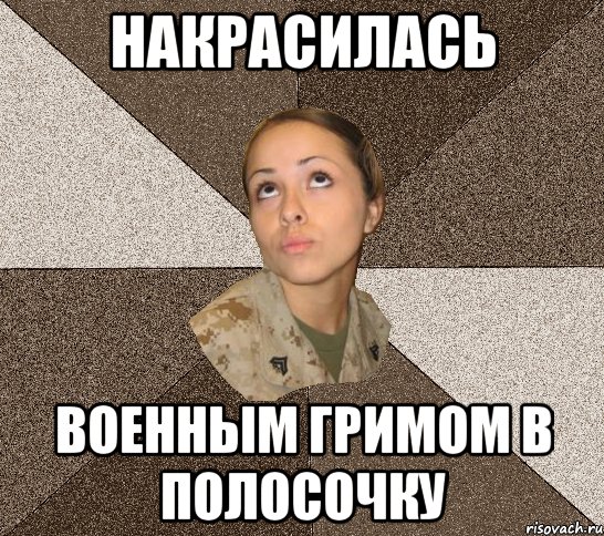 Накрасилась военным гримом в полосочку