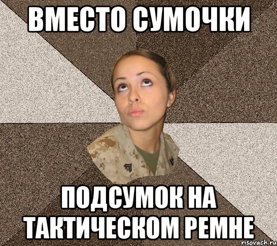 вместо сумочки Подсумок на тактическом ремне