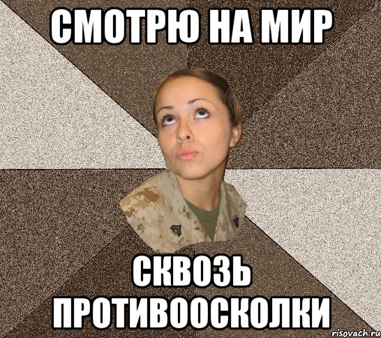 смотрю на мир сквозь противоосколки