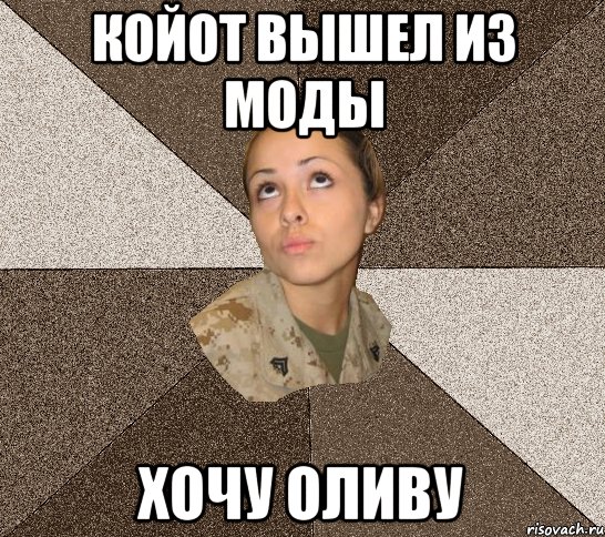 койот вышел из моды хочу оливу