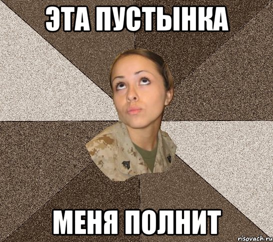 эта пустынка меня полнит