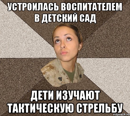 устроилась воспитателем в детский сад дети изучают тактическую стрельбу