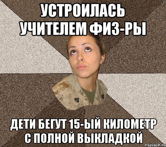 устроилась учителем физ-ры дети бегут 15-ый километр с полной выкладкой
