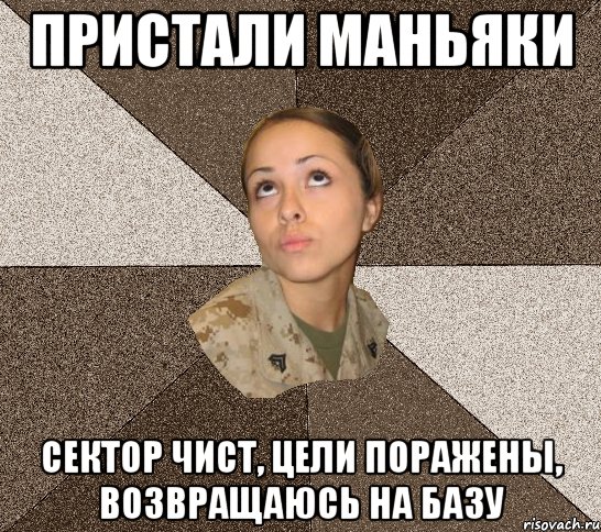 Пристали маньяки сектор чист, цели поражены, возвращаюсь на базу